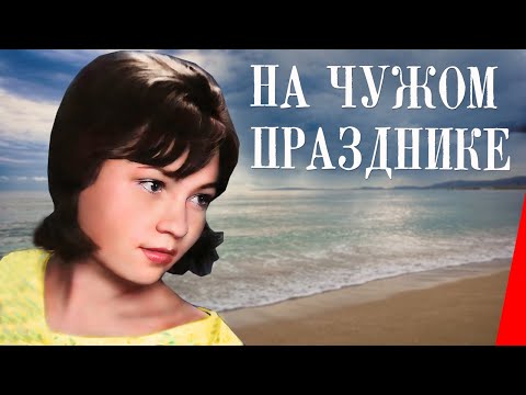 Видео: На чужом празднике (1981) фильм