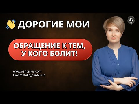 Видео: Если у вас ощущение, что жизнь разваливается — послушайте внимательно… | Наталья Panterius