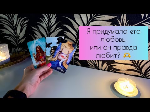 Видео: Я придумала его любовь, или он правда любит? 🫶