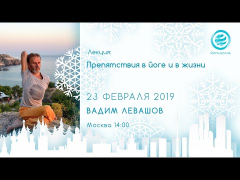 Видео: Цели и препятствия в йоге и жизни