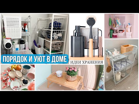 Видео: СУПЕР НАХОДКИ для ДОМА. ИДЕИ для ХРАНЕНИЯ✨ПОРЯДОК в ДОМЕ
