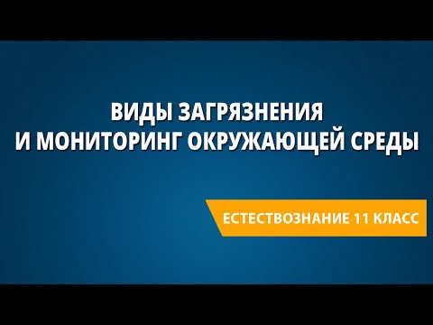 Видео: Виды загрязнения и мониторинг окружающей среды