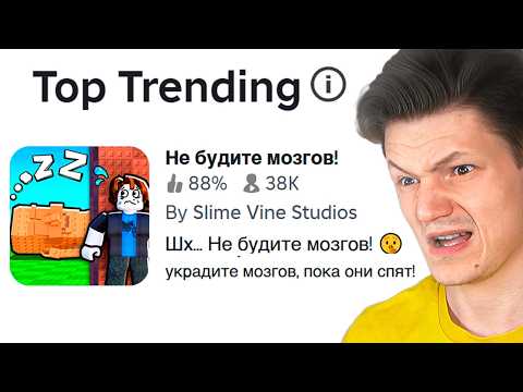 Видео: Я поиграл в топ трендовых игр роблокса ( Это была ошибка... )