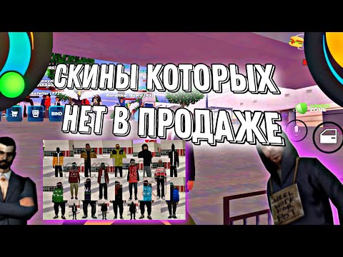 Видео: СКИНЫ КОТОРЫХ НЕТ В ПРОДАЖЕ НА ONLINE RP