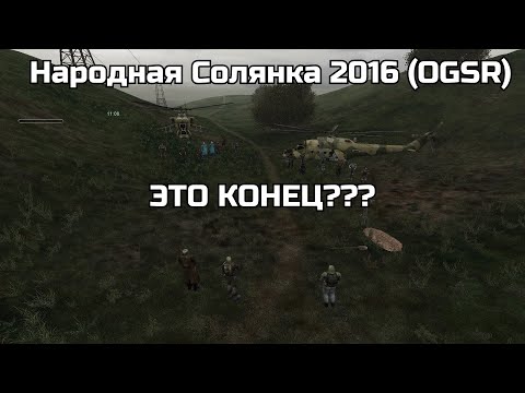 Видео: ЭТО КОНЕЦ??? - Народная Солянка 2016 (OGSR) (Часть 28)