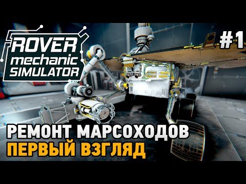 Видео: Rover Mechanic Simulator #1 Ремонт марсоходов (первый взгляд)