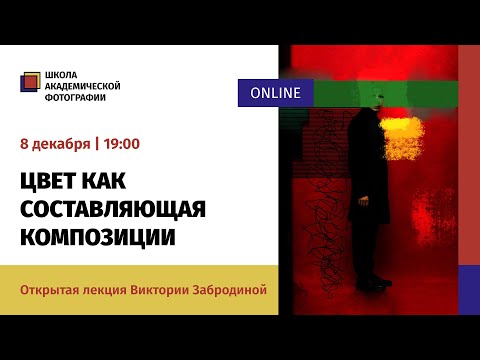 Видео: «Цвет как составляющая композиции» открытая онлайн-лекция Виктории Забродиной