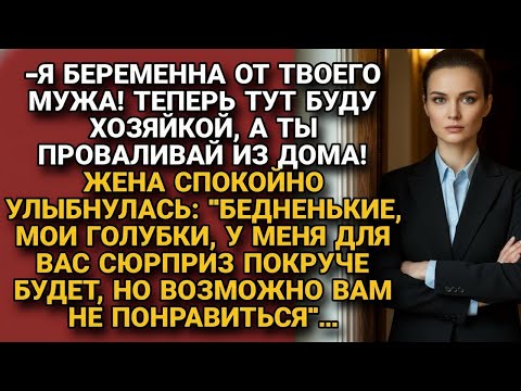 Видео: «Я беременна от твоего мужа! Проваливай» заявила наглая девица. Но жена спокойно улыбнулась и...