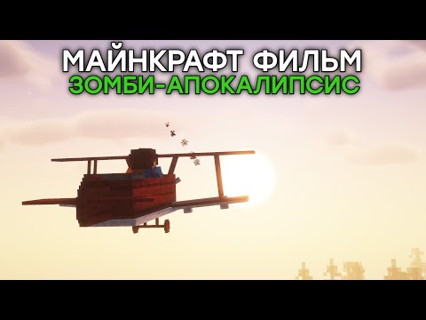 Видео: Зомби апокалипсис в майнкрафт - (Minecraft - Фильм)