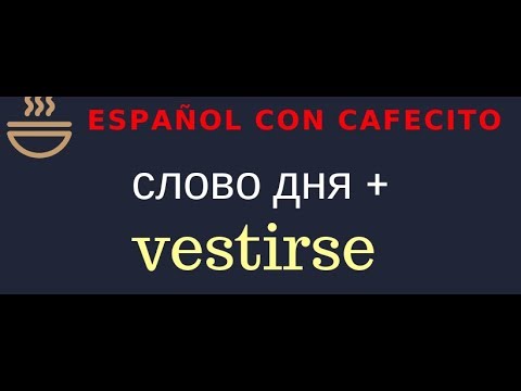 Видео: Испанский язык под кофеёк. Слово дня + IR AL TRABAJO/mercado..