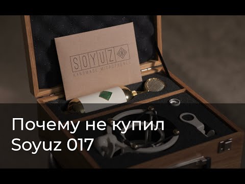Видео: Почему не купил микрофон Soyuz 017
