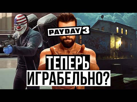 Видео: Это Обновление Спасло PAYDAY 3 / Новые хайсты / Новые навыки / Новая прогрессия