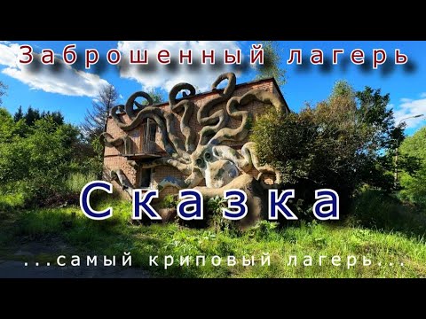 Видео: Страшная Сказка. Самый криповый заброшенный лагерь