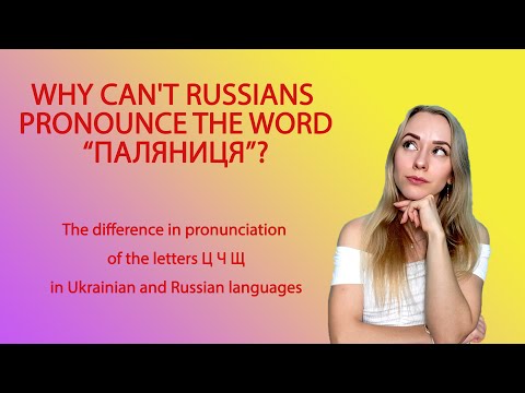 Видео: Why can't russians pronounce the word "palianytsia"? The letters Ц, Ч, Щ in Ukrainian and Russian