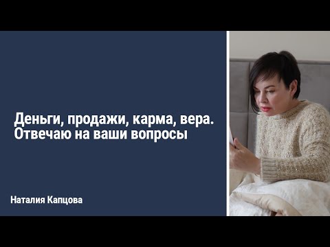 Видео: Деньги, продажи, карма, вера. Отвечаю на ваши вопросы | Наталия Капцова