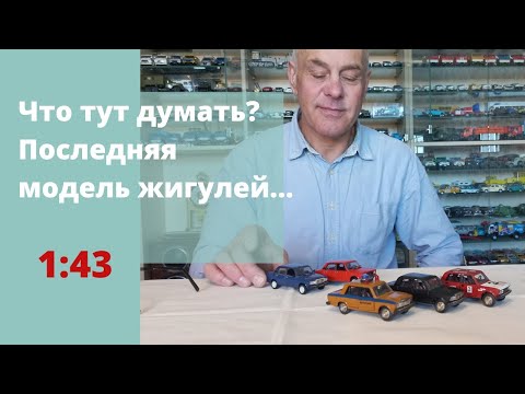 Видео: Модели автомобилей ВАЗ 2105 и ВАЗ 2107 в масштабе 1:43. МЕЧТА советского человека