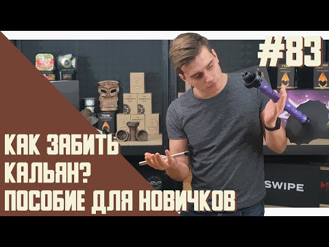 Видео: Kак правильно забить дымный кальян, инструкция для новичков | Правильная теория