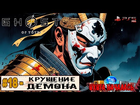 Видео: Ghost of Yotei | Часть 18 | Прохождение 100%