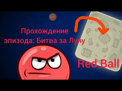 Видео: Прохождение игры Red Ball 4// 4 эпизод: Битва за Луну.(половина).///Red Ball 4.