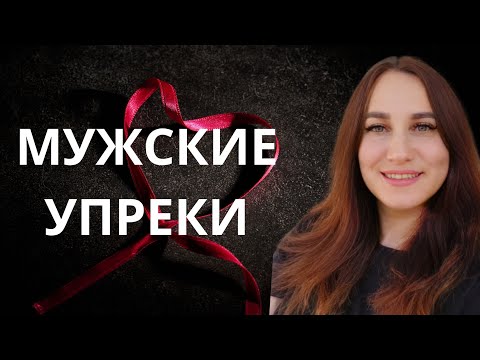 Видео: Мужские претензии