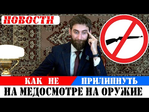 Видео: Медсправка на оружие/Новые правила