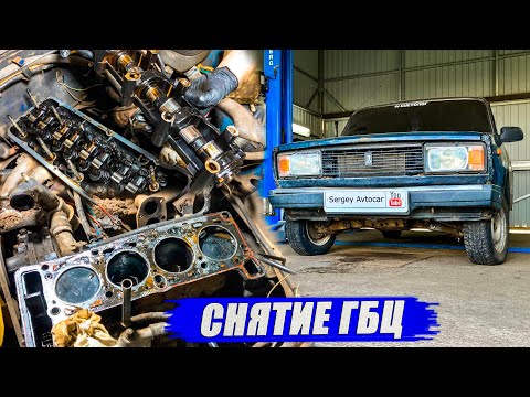 Видео: СНЯТИЕ ГБЦ ВАЗ КЛАССИКА.