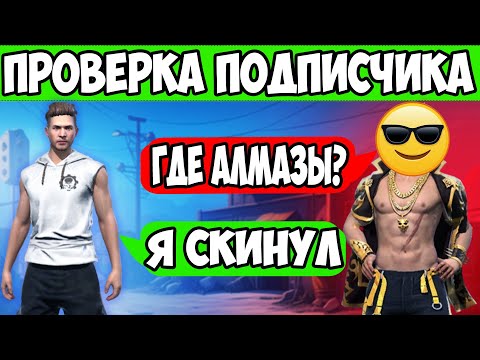 Видео: ПРОВЕРКА ПОДПИСЧИКА НА ЧЕСТНОСТЬ FREE FIRE ФРИ ФАЕР