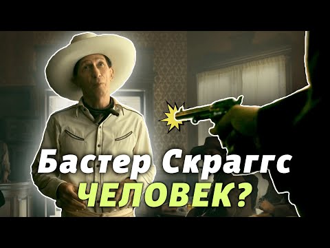 Видео: Философия Бастера Скраггса | Разбор первой истории [КИНОШИЗА]