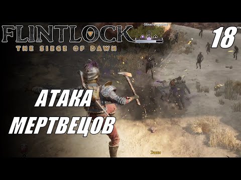 Видео: Flintlock: The Siege of Dawn | МАКСИМАЛЬНАЯ сложность | Прохождение #18