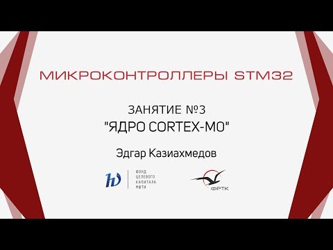 Видео: STM32. Ядро Cortex-M0.