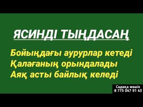 Видео: Ясинді тыңдасаңыз сізде бәрі болады 1)36,21-40☝️☝️☝️☝️