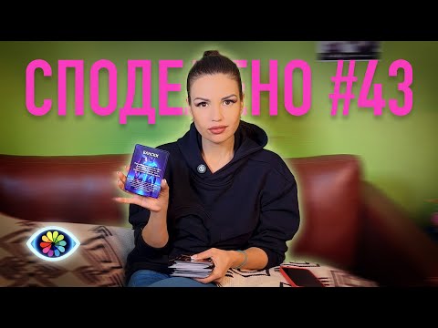 Видео: СПОДЕЛЕНО с Невена #043
