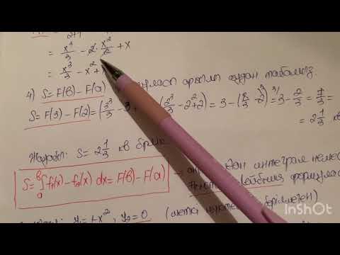 Видео: Қисықсызықты трапецияның ауданын табу
