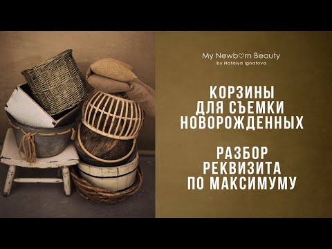 Видео: Обзор на реквизит для съемки новорожденных /бадейки, корзинки, стульчики/ и многое другое