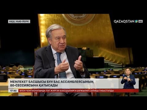 Видео: Мемлекет басшысы БҰҰ Бас Ассамблеясының 80-сессиясына қатысады