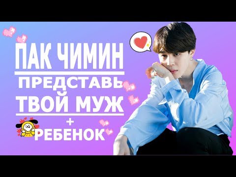 Видео: [BTS JIMIN FAKE RUS SUBS]❤❤❤ ПРЕДСТАВЬ ТВОЙ МУЖ ПАК ЧИМИН + РЕБЕНОК ❤❤❤