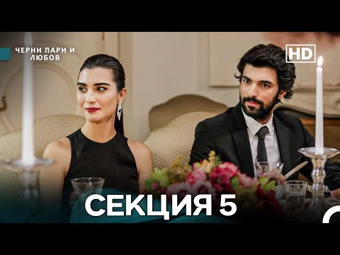 Видео: Черни пари и любов 5 Секция (Български Дублаж)