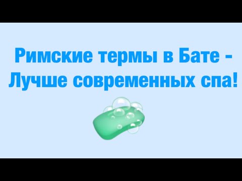 Видео: Римские термы в Бате - лучше современных спа!