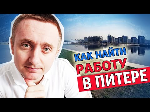 Видео: Как найти хорошую работу в Санкт Петербурге. Мой опыт.
