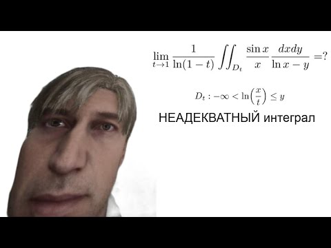 Видео: НЕАДЕКВАТНЫЙ ИНТЕГРАЛ(я о...ел)