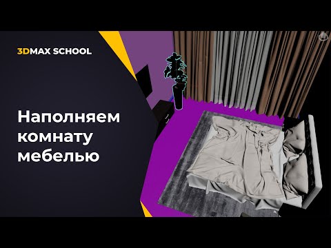 Видео: Урок №6. От ТЗ до постобработки. Визуализация интерьера в 3ds Max + Corona.