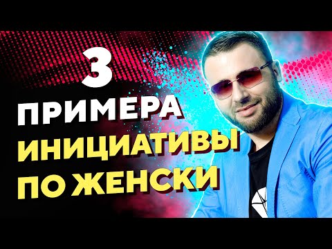 Видео: Инициатива в отношениях. Кто должен её проявлять?