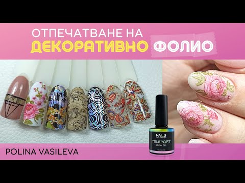 Видео: Отпечатване на декоративно фолио за маникюр с гел лак | Поддръжка с гел