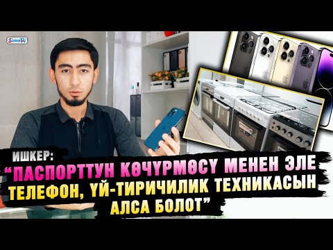 Видео: “Паспорттун көчүрмөсү менен эле телефон, үй-тиричилик техникасын алса болот” дейт ишкер