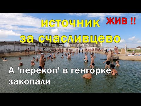 Видео: Источник за Счастливцево жив,  "перекоп" в Генгорке зарыли