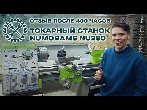 Видео: NUMOBAMS NU280 ОТЗЫВ О ТОКАРНОМ СТАНКЕ