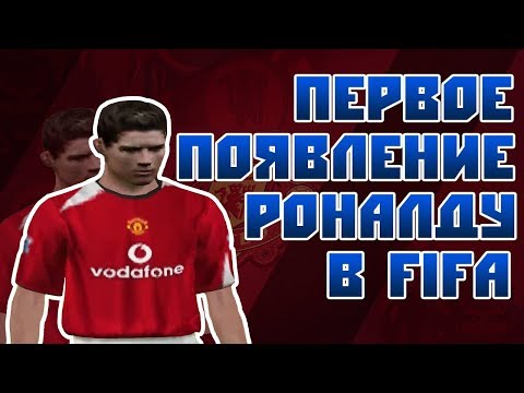Видео: ПЕРВОЕ ПОЯВЛЕНИЕ РОНАЛДУ В FIFA - FIFA 2005