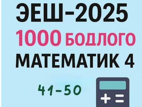 Видео: Эеш 2025.Математик 4.✌️. 41-50