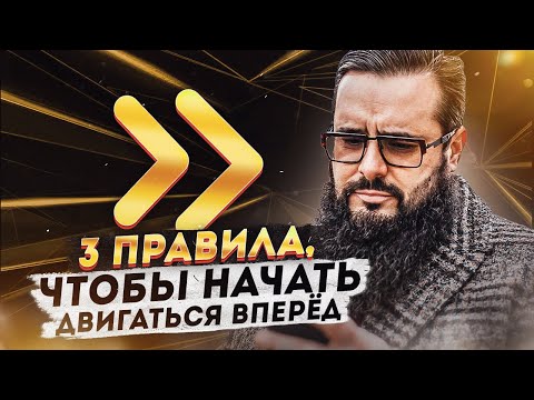 Видео: 3 правила, чтобы начать двигаться вперёд.