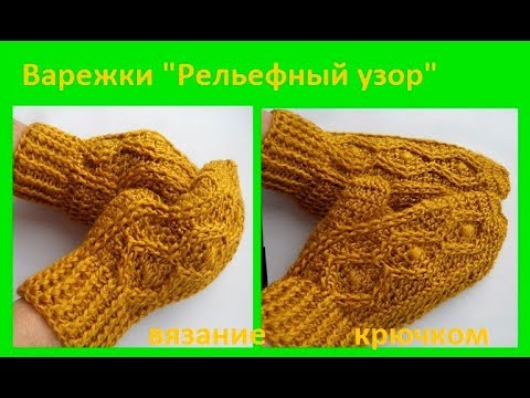 Видео: ВАРЕЖКИ  рельефным узором,ВЯЗАНИЕ крючком,crochet mittens ( В № 176)